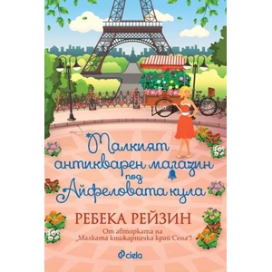 Малкият антикварен магазин под Айфеловата кула (ISBN: 9789542826118)