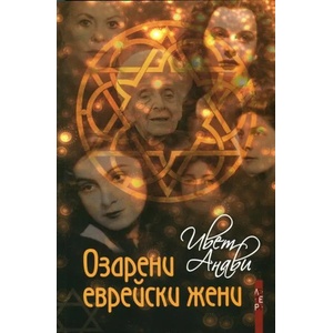 Озарени еврейски жени (2013)