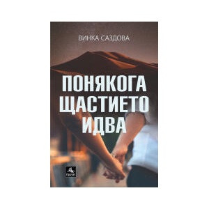Понякога щастието идва (2023)