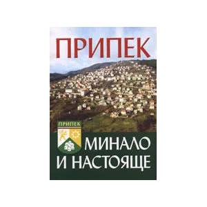 Припек - минало и настояще (ISBN: 9789543780655)