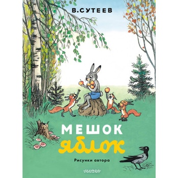 Мешок яблок. Рисунки автора | Владимир Сутеев