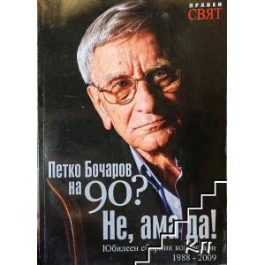 Петко Бочаров на 90 години? Не, ама да! (2009)