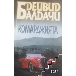 Комарджията (2021)