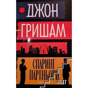 Спаринг партньори (ISBN: 9789547695375)