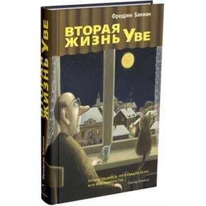 Вторая жизнь Уве | Фредрик Бакман (2021)