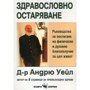 Здравословно остаряване (ISBN: 9789547927964)