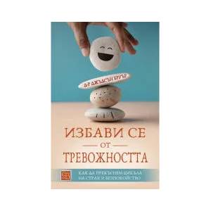 Избави се от тревожността (2022)