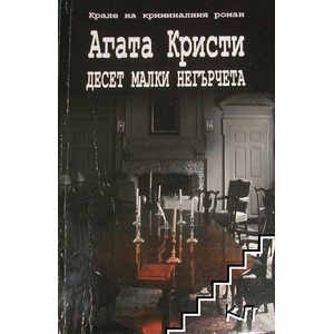 Десет малки негърчета (2011)