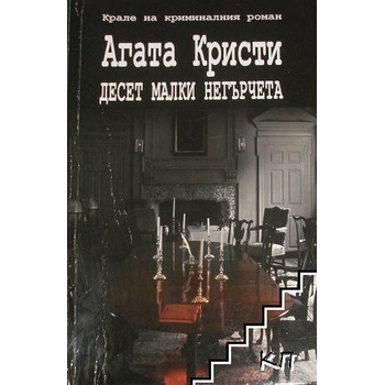 Image 1 of Десет малки негърчета