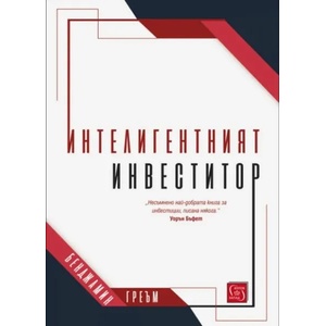 Интелигентният инвеститор (ISBN: 9786190108160)
