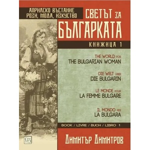 Светът за българката (2021)