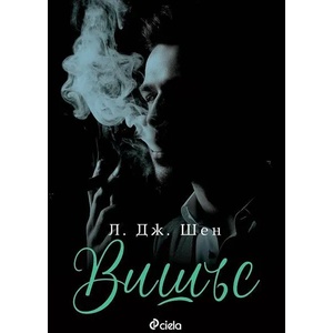 Вишъс (ISBN: 9789542835226)