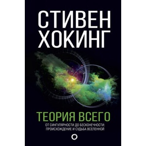 Теория Всего | Стивен Хокинг (2020)