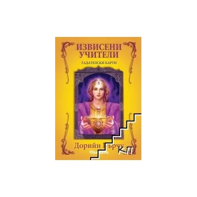 Извисени учители: Гадателски карти