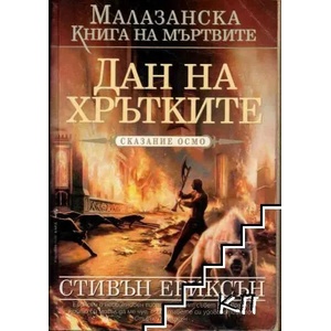 Дан на хрътките, книга 8 (ISBN: 9789546550118)
