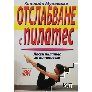 Отслабване с Пилатес (ISBN: 9789548231954)