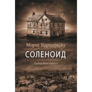 Соленоид (ISBN: 9786190013044)