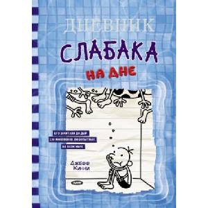 Дневник слабака. Книга 15. На дне | Джефф Кинни (ISBN: 9785171446451)