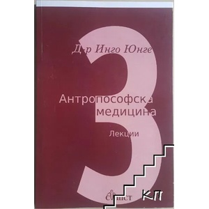 Антропософска медицина. Том 3 (ISBN: 9786197338188)