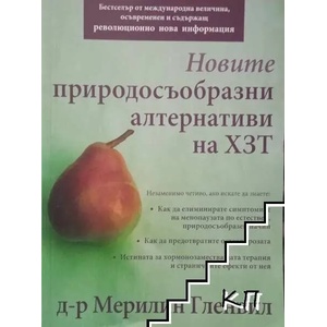 Новите природосъобразни алтернативи на ХЗТ (ISBN: 9789546980090)