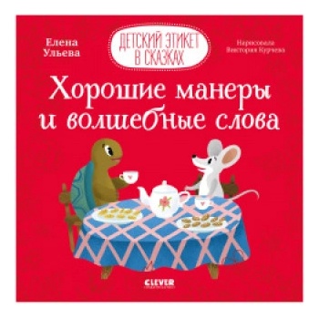Детский этикет в сказках. Хорошие манеры и волшебные слова/Ульева Е. | Елена Ульева