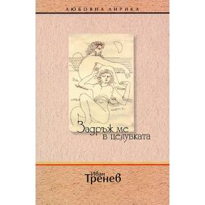Задръж ме в целувката (2008)