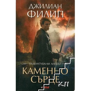 Разбунтувани ангели. Книга 2: Каменно сърце (2013)