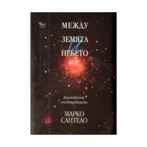 Между земята и небето (ISBN: 9789544744854)