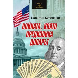 Войната, която предизвика доларът (ISBN: 9786191535019)