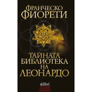 Тайната библиотека на Леонардо (ISBN: 9786190204220)