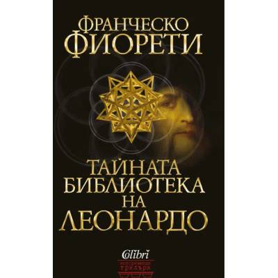 Тайната библиотека на Леонардо
