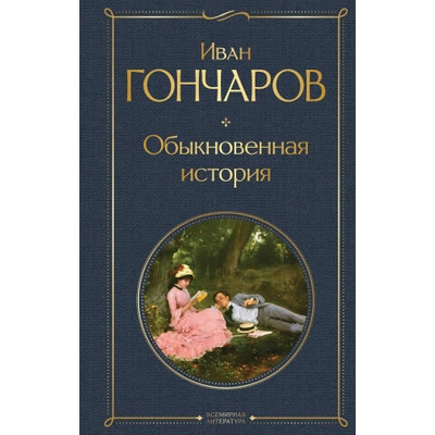 Обыкновенная история | Иван Гончаров