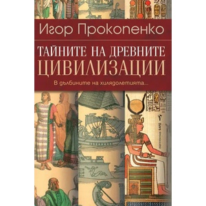 Тайните на древните цивилизации (2021)