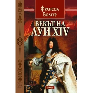 Векът на Луи XIV, том 1 (2015)