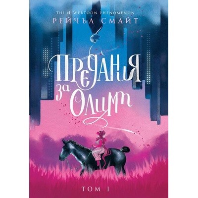 Предания за Олимп