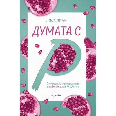 Думата с "Р