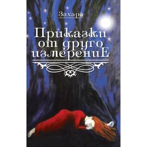 Приказки от друго измерение (2016)
