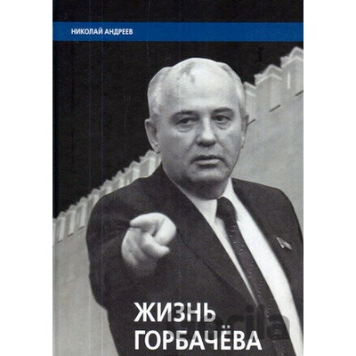 Žizň Gorbačova - Nikolaj Andrejev
