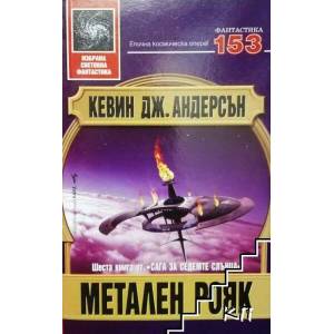 Сага за седемте слънца. Книга 6: Метален рояк (ISBN: 9789545859779)
