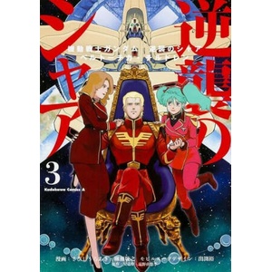 Mobile Suit Gundam: Char's Counterattack, Volume 3: Beltorchika's Children (ISBN: 9781634428651)