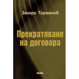 Прекратяване на договора (ISBN: 9789547308282)