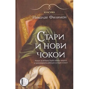 Стари и нови чокои (ISBN: 9786192350642)