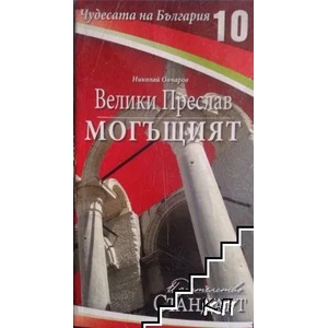Чудесата на България. Книга 10: Велики Преслав Могъщият (ISBN: 9789542934141)