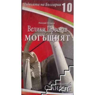 Чудесата на България. Книга 10: Велики Преслав Могъщият