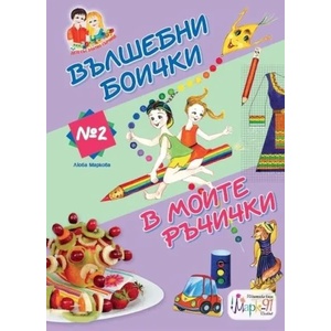 Вълшебни боички в моите ръчички 2 (2018)