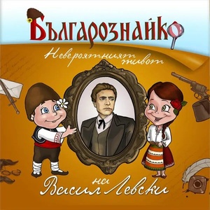 Българознайко: Невероятният живот на Васил Левски (ISBN: 9789542944232)