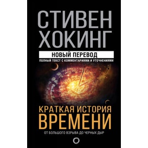 Краткая история времени | Стивен Хокинг (2021)