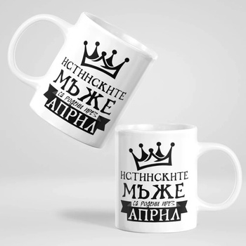 Image 1 of Art gift Чаша с надпис - Истинските мъже са родени през Април