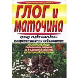Глог и маточина срещу сърдечносъдови и нервнопсихични заболявания (2008)