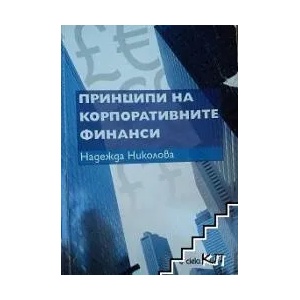 Принципи на корпоративните финанси (ISBN: 9789542807414)
